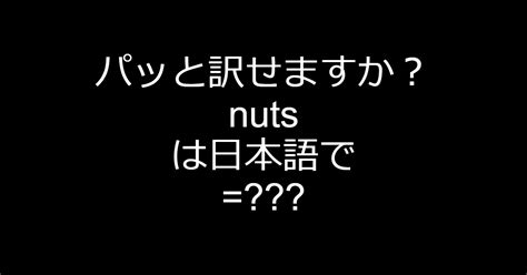 nuts スラングの意味/例文を学びましょう！.